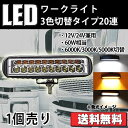 LEDワークライト作業灯 LEDライトバー 3色切り替え20連3000K 6000K 5000K3色切り替え可能10-60VDC対応(12V/24V兼用) 防水・防塵・耐衝撃・長寿命1本売りe-zuto fun