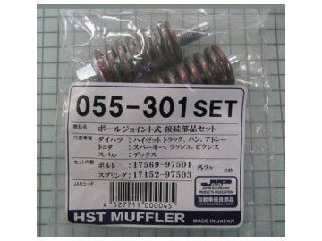 HST ボールジョイント式接続部品セット 055-301SET ダイハツ アトレー ハイゼット トラック ハイゼット バン