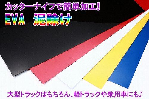 ・EVA泥除け 日本製！表はツヤあり、裏はツヤなしです。※在庫更新のタイミングにより、在庫切れの場合やむをえずキャンセルさせていただく可能性があります。ご了承のほどよろしくお願いいたします。