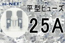 【平型ヒューズ】【25A】クリア ブレードヒューズ 25アンペア【aiNET製】 35600