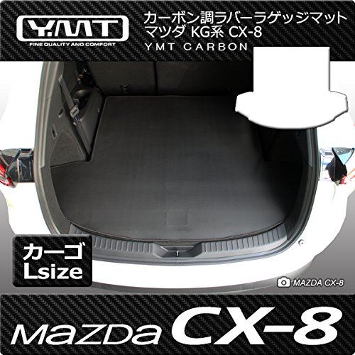 YMT CX-8 KG系 ロングラゲッジマット カーボン調ラバー YMTカーボン調シリーズ CX8-CB-XLUG