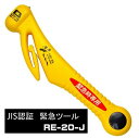 長谷川刃物 緊急ツール(イエロー) RE-20-J(2)