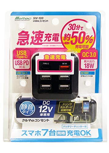 メルテック インバーター USB&コンセント 静音タイプ AC:1口/100W・USB-A:4口/合計4.8A・USB-C:1口(PB対応最大18W)・USB-QC:1口(最大18W)B/Tチェック機能付き SIV-100