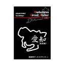 HASEPRO (ハセ・プロ)【 都道府県サーキットステッカー 漢字バージョン 】 愛知 Lサイズ TDFK-22LK