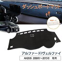 VEHSUN ダッシュボードマット トヨタ ALPHARD アルファード VELLFIRE ヴェルファイア AH20系 専用 2008~2015 両面テープ付き スエード素材 車 ダッシュボードカバー ANH20 ...