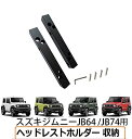 ONKYOU 新型 スズキ ジムニー用 ヘッドレストホルダー 収納 右側セット JB64 JB74 SUZUKI JIMNY JB64 SIERRA JB74 ジムニーシエラ ラゲッジルーム用 車中泊 カスタム