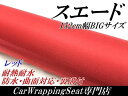アルカンターラ スエード調カッティングシート152cm×30cm レッド 赤 内装用(2)