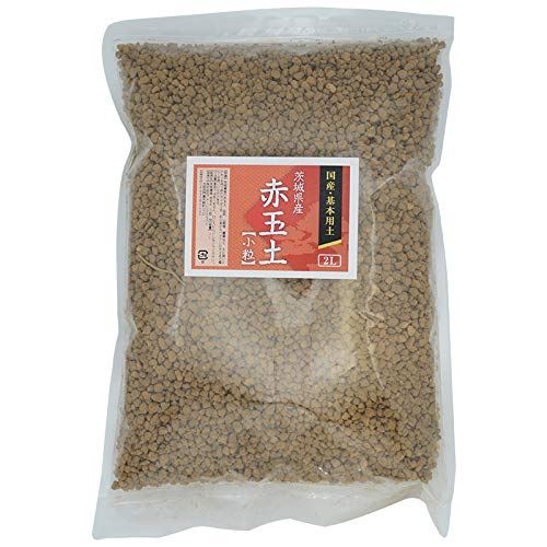 国産 硬質 赤玉土 小粒 2L 基本土 ブレンド用に 観葉植物 花木 草木など