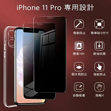 【覗き見防止】 iPhone11pro 覗き見防止 フィルム + クリアケース iPhone11pro ガラスフィルム のぞき見防止 アイフォン11pro 保護ガラス 覗き見 いphone11pro 液晶 保護フィルム ...