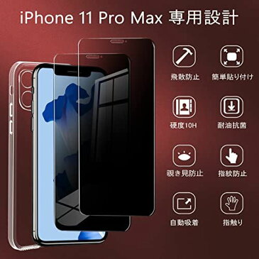 【覗き見防止】 iPhone11promax 覗き見防止 フィルム + クリアケース iPhone11promax ガラスフィルム のぞき見防止 アイフォン11promax 保護ガラス 覗き見 ...