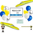 バースデー パーティー 飾り付け トレイン デコレーション セット 新幹線 はやぶさ ドクターイエロー 700系 フィルムバルーン スティックバルーン 男の子 ...
