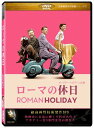 ローマの休日(Roman Holiday) ［DVD］劇場版（4：3）【超高画質名作映画シリーズ7】