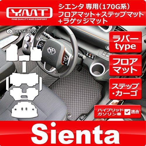 新型 シエンタ 170系 ラバー製フロアマット+ラゲッジマット+ステップマット YMTフロアマット -