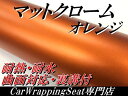 カーラッピングシート152cm×30cm、艶消しメッキオレンジ マットクロームメッキ アイス系