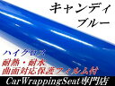 カーラッピングシート152cm×30cmキャンディ ブルー 艶ありハイグロス