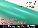 カーラッピングシート マットティファニー 152cm×30cm ラッピングフィルム 艶消し