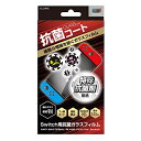 アローン Nintendo Switch用 抗菌ガラスフィルム ウイルスの増殖を防ぐ硬度9Hの日本製ガラス採用 防指紋 防汚 飛散防止 日本メーカー