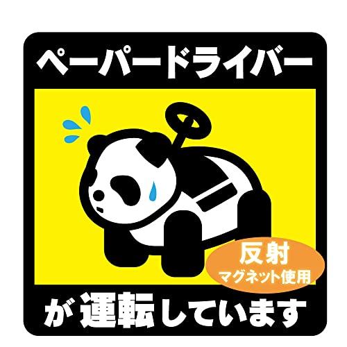 反射マグネット 車用マグネット パンダ柄 ペーパードライバーが運転しています 14×14cm サイン カー用..