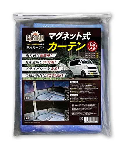 車用 カーテン ワンボックス軽自動車専用 マグネットカーテン「CARTAIN」車中泊 プライバシー保護 簡単取り付け