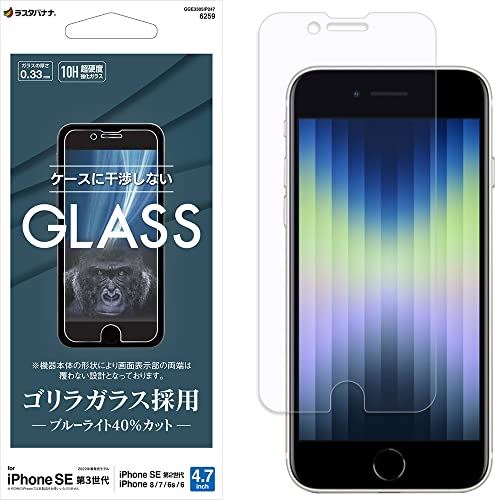 ラスタバナナ iPhone SE3 SE2 8 7 6s 共用 ガラスフィルム 平面保護 ブルーライトカット 高光沢 透明 クリア ゴリラガラス採用 0.33mm 硬度10H アイフォン 保護フィルム