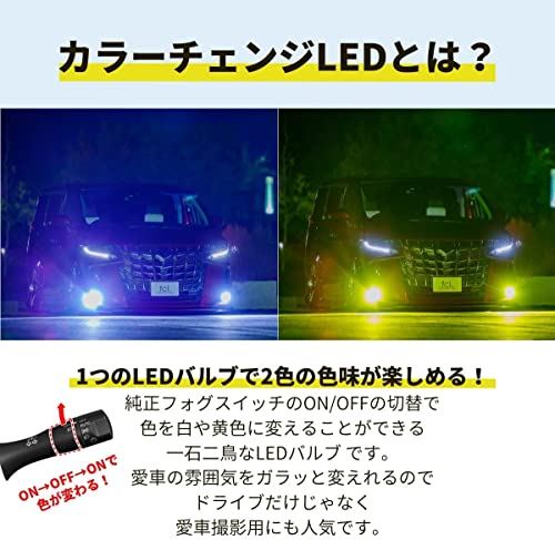 fcl.(エフシーエル) フォグランプ led h8 h11 h16 2色切り替え 黄色 白 イエロースタート フォグ ランプ ledバルブ 車検対応 ホワイト イエロー 2個1セット 左右分 スタート色選択タイプ イエロー×ホワイト