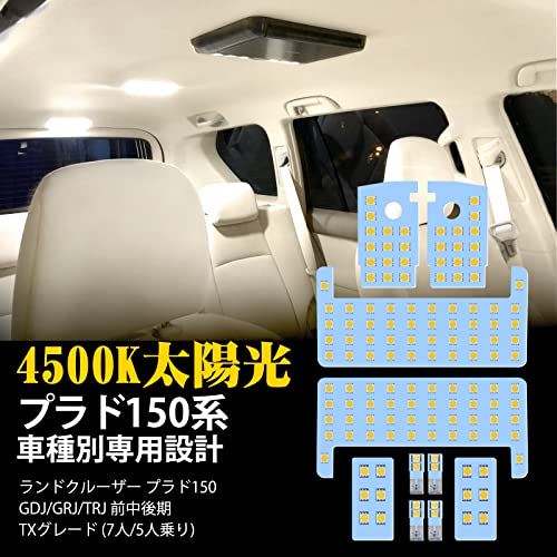 プラド 150系 LED ルームランプ トヨタ ランドクルーザー プラド150 GDJ GRJ TRJ 前期 中期 後期 TXグレード用 室内灯 4500K 純正色温度 サンライト 専用設計 カスタムパーツ ...