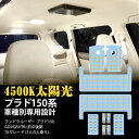 プラド 150系 LED ルームランプ トヨタ ランドクルーザー プラド150 GDJ GRJ TRJ 前期 中期 後期 TXグレード用 室内灯 4500K 純正色温度 サンライト 専用設計 カスタムパーツ ...