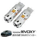 90系 ヴォクシー T20 ハイフラ防止機能搭載 LED ウインカー 2400LM 冷却ファン付 【リア左右セット】TOYOTA VOXY