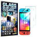 2枚 RISE ガラスフィルム フィルム ブルーライトカット 93% Switch 有機ELモデル/Switch OLED 用 保護フィルム 強化 ガラス 透過...