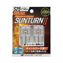 スフィアライト 車用 LEDウインカー SUNTURN(サンターン)II S25シングル ピン角150° キャンセラー不要 2200lm SUNS2515 アンバー(単色)