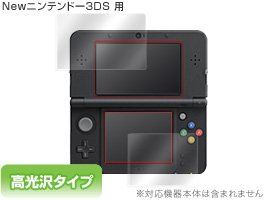 OverLay Brilliant for Newニンテンドー3DS『上・下セット』 光沢 液晶 保護 シート フィルム OBNEWN3DS/S