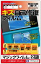 3DS用液晶保護フィルター『マジックフィルム』
