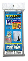 BAL (大橋産業) タイヤ保護カバー(M) 難燃加工タイプ 普通車・ミニバン タイヤ4本用 ファスナー・ひもストッパー付き 1568