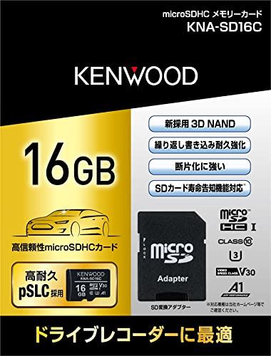 Kenwood(ケンウッド)耐久性が高く、長期間保存にも優れる3D NAND型のpSLC方式を採用、ドライブレコーダー内の記録を守るmicroSDHCメモリーカード「KNA-SD16C」 ブラック