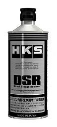 HKS DSR エンジン内部洗浄剤 Direct Sludge Remover (ダイレクトスラッジリムーバー) 400ml 52006-AK004