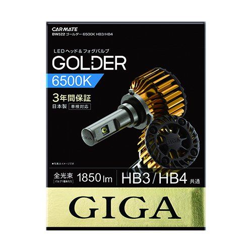 カーメイト 車用 LED ヘッドライト フォグランプ GIGA ゴールダー ハイビーム用 HB3/HB4共通 6500K 1850lm 日本製 車検対応 BW522