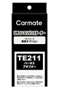 カーメイト エンジンスターター用 【 配線分岐アダプター 】 TE211