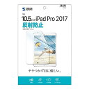サンワサプライ Apple 10.5インチiPad Pro 2017用液晶保護反射防止フィルム LCD-IPAD9(2)