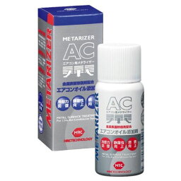 メタライザー(METARIZER) AC エアコンオイル添加剤 HFC134a用 50ml M-221 [HTRC3]