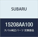 SUBARU (スバル) 純正部品 オイル フイルタ コンプリート 品番15208AA100