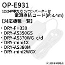 ユピテル ドライブレコーダー用電源直結コード(24V車用) OP-E931 2