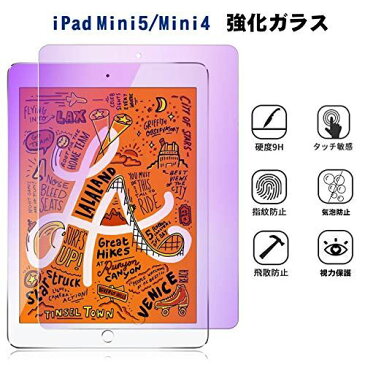 iPadmini5 ガラスフィルム ブルーライトカット iPadmini4 保護フィルム mini4/mini5 用【目に優しい/気泡ゼロ/貼り付け簡単/指紋防止】【1枚セット】 7.9インチ ブルーライト-1枚セット