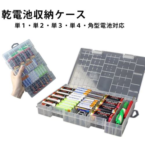 乾電池 収納ケース 電池ケース 乾電池ケース 単1 単2 単3 単4 角型 対応 電池 充電池 収納 ケース エネループ 整理 便利 スッキリ クリア