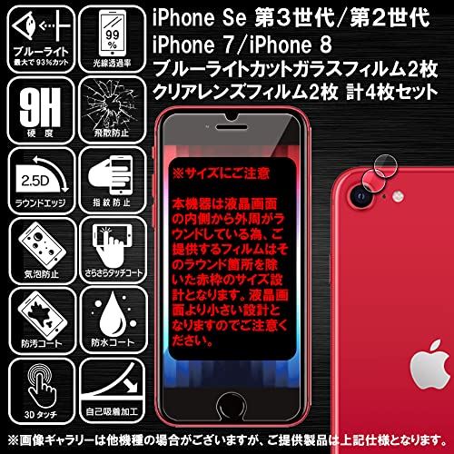 【ブルーライトカット 93%】2枚＋2枚 RISE ガラスフィルム カメラ レンズ フィルム iPhone Se3 第3世代 / iPhone Se2 第2世代 / iPhone 7 / iPhone 8 用 ...