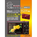ETSUMI 液晶保護フィルム プロ用ガードフィルムAR Nikon COOLPIX S6200専用 E-7116