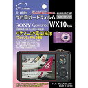 ETSUMI 液晶保護フィルム プロ用ガードフィルムAR SONY Cyber-shot WX10対応 E-1994