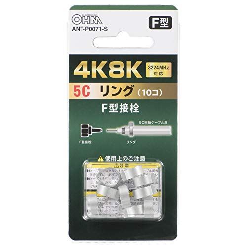 オーム電機 4K8K対応 5Cリング 10個入 ANT-P0071-S 06-0071