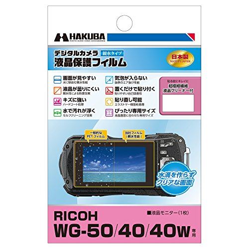 HAKUBA デジタルカメラ液晶保護フィルム 防水機種に最適な親水タイプ RICOH WG-50 /40 /40W専用 DGFH-RWG50