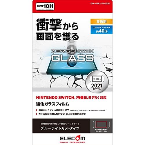 エレコム Nintendo Switch 有機ELモデル専用 液晶保護フィルム ZEROSHOCKガラス ブルーライトカット GM-NSE21FLGZBL 3) Swith 有機ELモデル 専用 ZEROSHOCKガラス / ブルーライトカット
