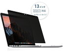 MacBook Air 13 / MacBook Pro 13 用 のぞき見防止フィルター プライバシーを守る 保護フィルム マグネットタイプ ブルーライトカット 覗き見防止フィルム 反射防止 キズ防止 両面使用 Macbook 13 インチ